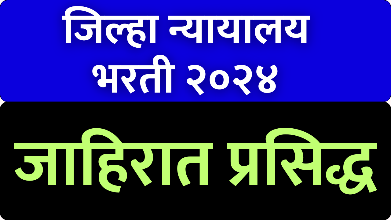 District Court Latur Recruitment 2024