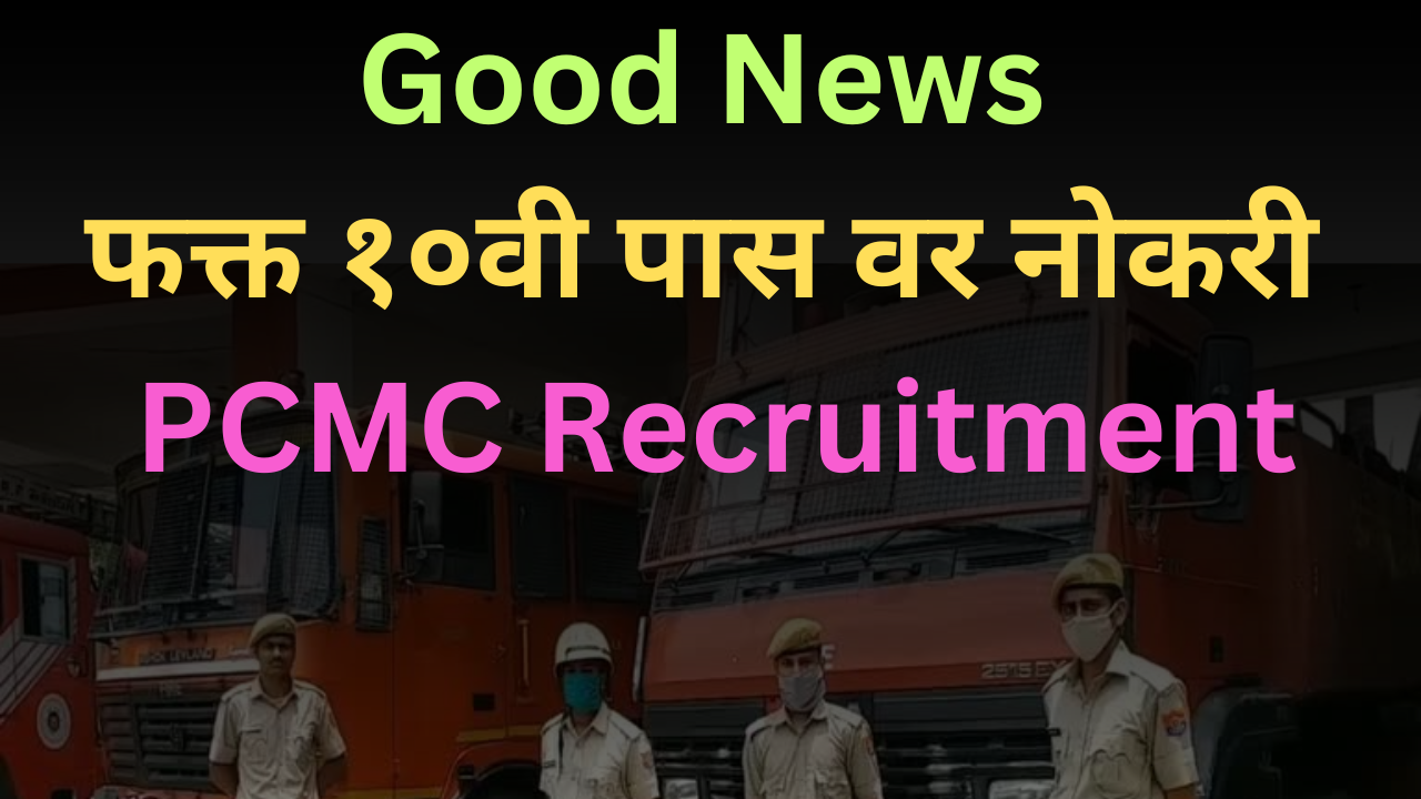 PCMC Recruitment 2024 PCMC Recruitment 2024