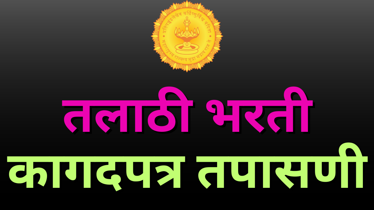 talathi bharti documents verification 2024